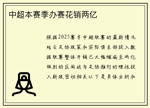 中超本赛季办赛花销两亿